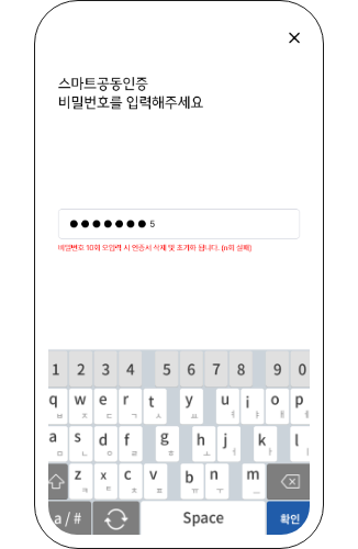 스마트공동인증 비밀번호를 입력하세요.