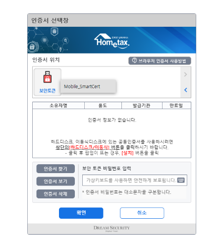 공동인증서 저장매체를 '보안토큰' 선택 후, 'Mobile_SmartCert'를 선택하세요.