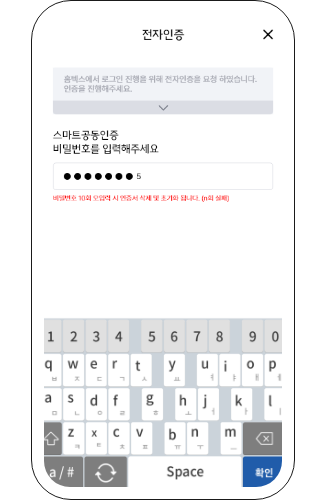 스마트공동인증 비밀번호를 입력하세요.