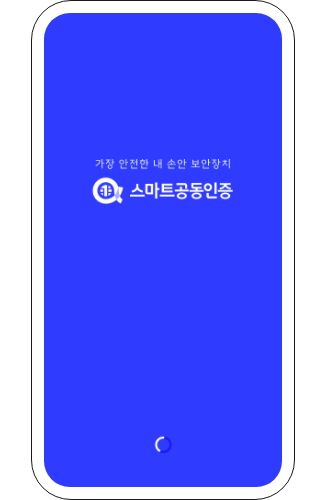 스마트공동인증 앱을 실행해주세요.