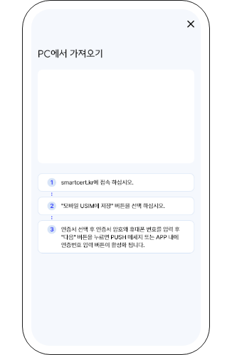 스마트폰에서 '가져오기 절차'설명에 따라서 https://smartcert.kr에 접속을 합니다.